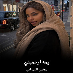 يمه ارحميني by موضي الشمراني