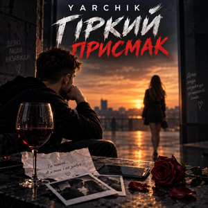 Гіркий присмак by YarCHiK