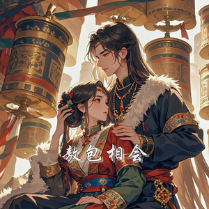 阿紫乐 - 敖包相会 (迷幻女声版)
