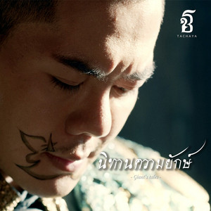 นิทานความยักษ์ by เก่ง ธชย