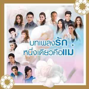 Mike Piromporn - ความฝันของแม่