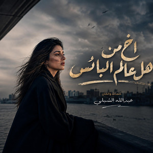 اخ من هل عالم البائس by Abdullah Alshbli