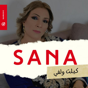 Sana Hamed - عليا ماتهوني