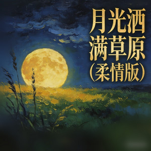 月光洒满草原 - 柔情版 by 女房客