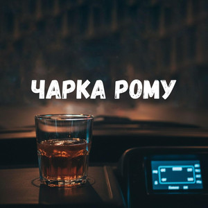 Чарка рому by Uran Yopa