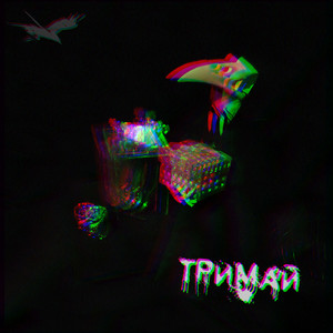 Обкладинка: Тримай