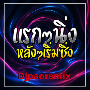 แรกๆนิ่งหลังๆเริ่มซิ่ง by Djpaoremix