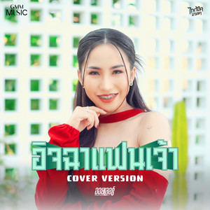อิจฉาแฟนเจ้า - Cover Version by ออยเลอร์