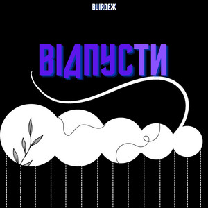 Обкладинка: Відпусти