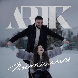 Арик Думикян - Пытались