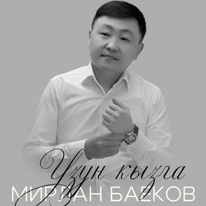 Узун кызга by Мирлан Баеков