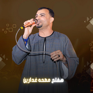 هفتح مصحة غدارين by احمد عادل كروان الصعيد