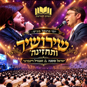 ותחזינה שירושיר by ישראל סוסנה ותזמורתו, זאנוויל ויינברגר