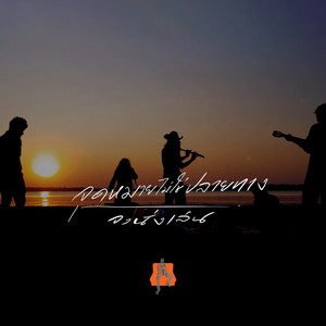 จุดหมายไม่ใช่ปลายทาง by วงนั่งเล่น