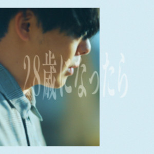 28歳になったら by Adult family
