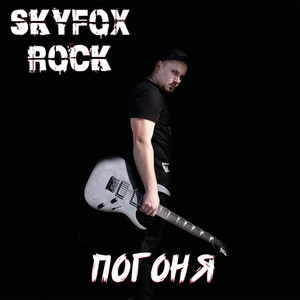 Погоня by SKYFOX ROCK