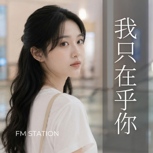 我只在乎你 I Only Care About You by FM Station