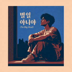 별일 아니야 (No Big Deal) by hahah0