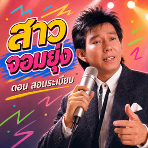 สาวจอมยุ่ง by ดอน สอนระเบียบ