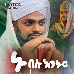 HABESHA MOON TEAM - በሱ እንኑር አሚር ሁሴን አዲስ መንዙማ  አዲስ ነሺዳ  New menzuma