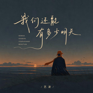 我们还能有多少明天（一晃又一秋语录版） by 艺凌