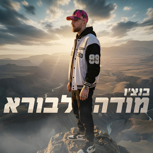 מודה לבורא by בנצ'ו