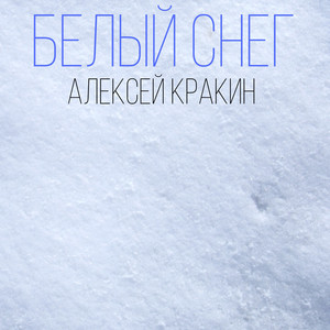 Белый снег by Алексей Кракин
