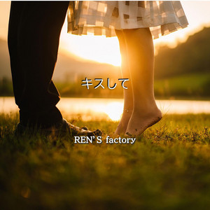 キスして by REN'S factory