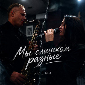 Мы слишком разные by SCENA