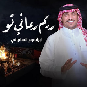 إبراهيم السفياني - ريم رماني تو