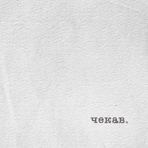 Обкладинка: Чекав