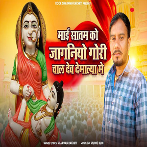 Mai Satam Ko Jagniyo Gori Chal Dev Demalya Me by Sharwan Racheti