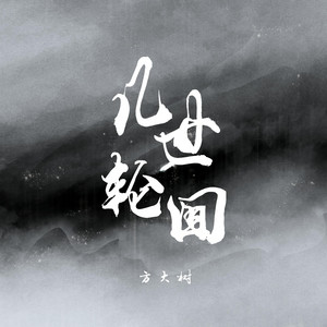 几世轮回 by 方大树