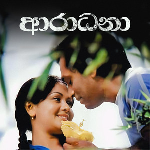 Rohana Weerasinghe - Seetha Arane (feat. Malini Bulathsinghala & Milton Mallawarachchi)