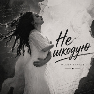 Не шкодую