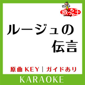 Uta-Cha-Oh - ROUGE NO DENGON KARAOKE Original by ARAI YUMI