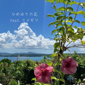 ひめゆりの花 (feat. ユメギワ) by 縁距離, ユメギワ