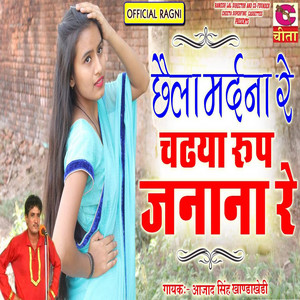 Chhala Mardan Re Chadhaya Roop Janana Re
