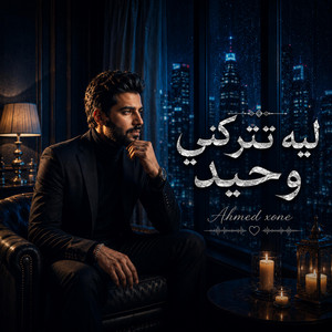ليه تتركني وحيد by Ahmed xone