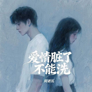 爱情脏了不能洗 by 阿诺瓦