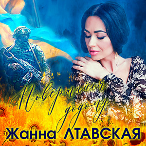 Жанна Лтавська - Повертайся додому
