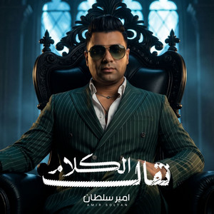 نقال الكلام by امير سلطان