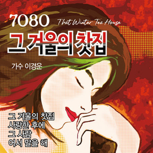 사랑한후에 by 이경운