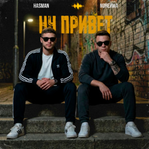 Ну привет by NoНейма, Hasman