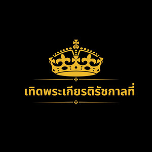 วงโปงลางศิลป์อีสาน - เทิดพระเกียรติรัชกาลที่