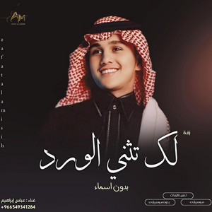 زفات الامسيه - لك تثني الورد - عباس إبراهيم (زفة عروس بدون موسيقى 2025