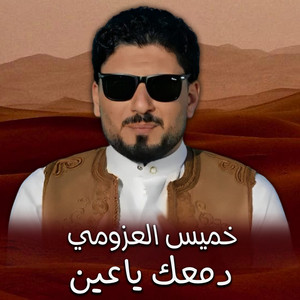 دمعك ياعين by خميس العزومي