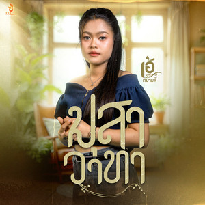 มุสาวาทา (Ver.อีสาน) by เอ้ ศยามล