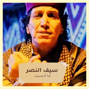 سيف النصر - ما أحسبت