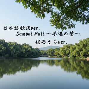 Sampai Mati -Oath of Never Retreat- (feat. Haruno Sora, Una Otomachi, Tsurumaki Maki, Natsuki Karin & Miyamai Moca) [Japanese Ver.] [Haruno Sora Ver.]